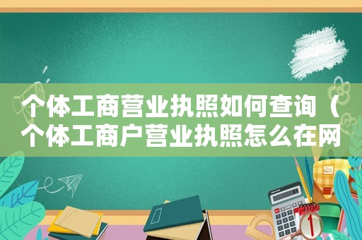 個體工商營業(yè)執(zhí)照如何查詢（個體工商戶營業(yè)執(zhí)照怎么在網(wǎng)上查詢）