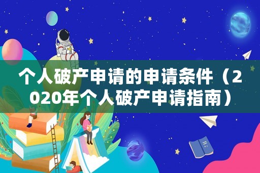 個(gè)人破產(chǎn)申請(qǐng)的申請(qǐng)條件（2020年個(gè)人破產(chǎn)申請(qǐng)指南）