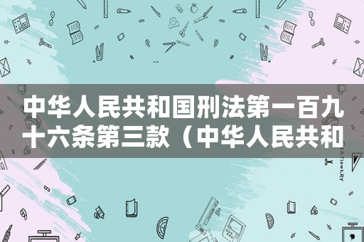 中華人民共和國(guó)刑法第一百九十六條第三款（中華人民共和國(guó)刑法第一百九十六條）