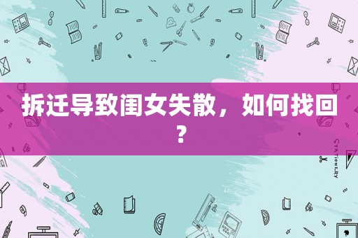 拆遷導(dǎo)致閨女失散，如何找回？
