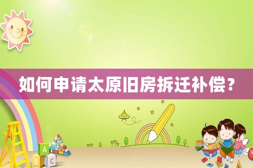 如何申請?zhí)f房拆遷補償？