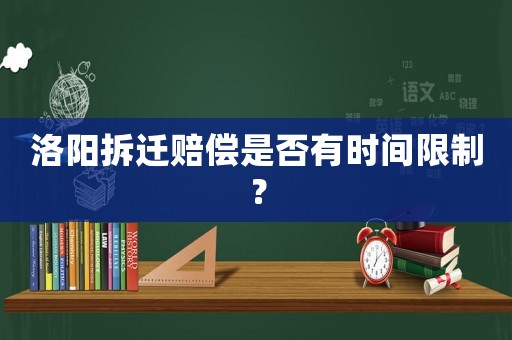 洛陽拆遷賠償是否有時間限制？
