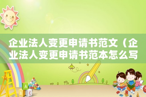 企業(yè)法人變更申請(qǐng)書范文（企業(yè)法人變更申請(qǐng)書范本怎么寫）