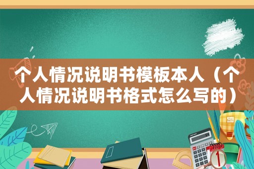 個(gè)人情況說(shuō)明書模板本人（個(gè)人情況說(shuō)明書格式怎么寫的）