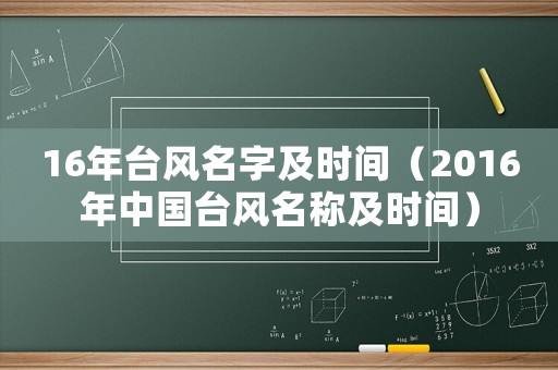 16年臺(tái)風(fēng)名字及時(shí)間（2016年中國(guó)臺(tái)風(fēng)名稱及時(shí)間）