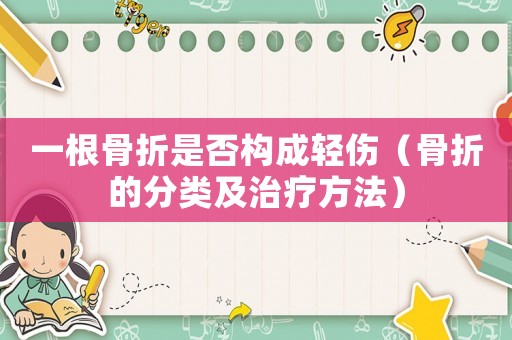 一根骨折是否構(gòu)成輕傷（骨折的分類及治療方法）