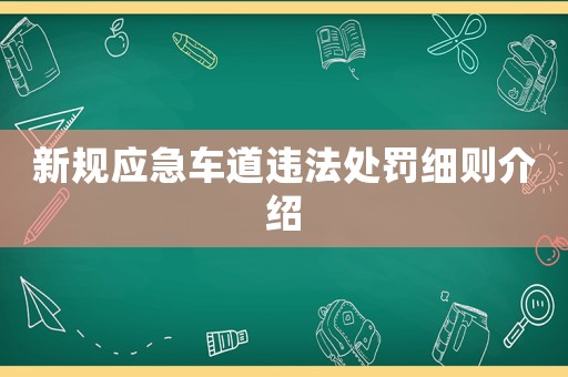 新規(guī)應(yīng)急車道違法處罰細(xì)則介紹