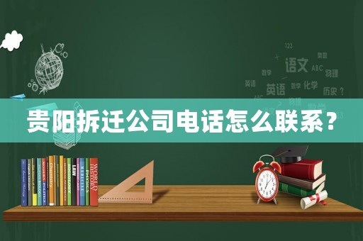 貴陽(yáng)拆遷公司電話(huà)怎么聯(lián)系？