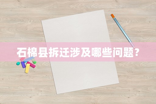 石棉縣拆遷涉及哪些問題？