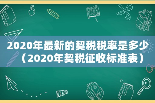 2020年最新的契稅稅率是多少（2020年契稅征收標(biāo)準(zhǔn)表）