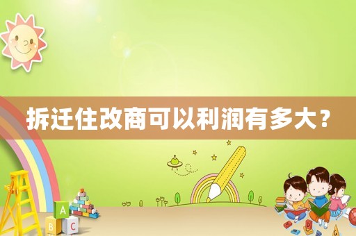 拆遷住改商可以利潤(rùn)有多大？