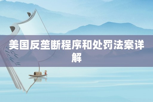 美國(guó)反壟斷程序和處罰法案詳解