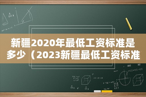 新疆2020年最低工資標(biāo)準(zhǔn)是多少（2023新疆最低工資標(biāo)準(zhǔn)公布）