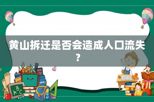 黃山拆遷是否會造成人口流失？