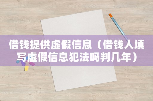 借錢提供虛假信息（借錢人填寫虛假信息犯法嗎判幾年）