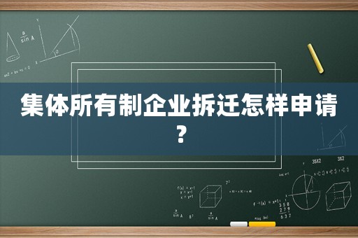 集體所有制企業(yè)拆遷怎樣申請？