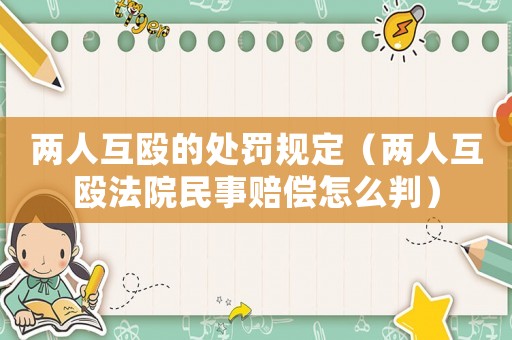 兩人互毆的處罰規(guī)定（兩人互毆法院民事賠償怎么判）
