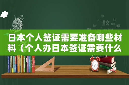 日本個人簽證需要準備哪些材料（個人辦日本簽證需要什么材料）