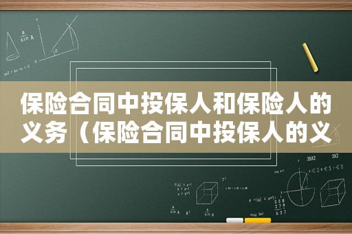 保險合同中投保人和保險人的義務(wù)（保險合同中投保人的義務(wù)有哪些內(nèi)容）