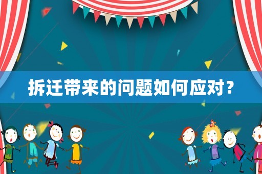 拆遷帶來的問題如何應(yīng)對(duì)？