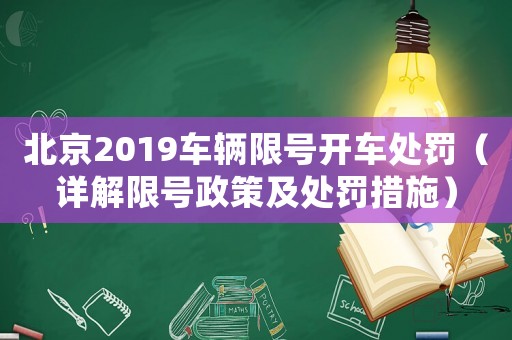 北京2019車(chē)輛限號(hào)開(kāi)車(chē)處罰（詳解限號(hào)政策及處罰措施）