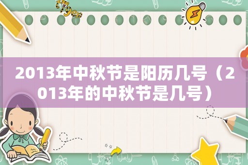 2013年中秋節(jié)是陽(yáng)歷幾號(hào)（2013年的中秋節(jié)是幾號(hào)）