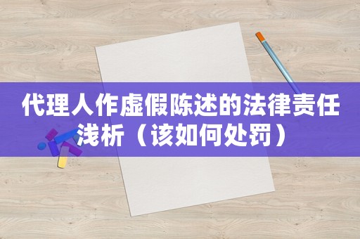 代理人作虛假陳述的法律責(zé)任淺析（該如何處罰）