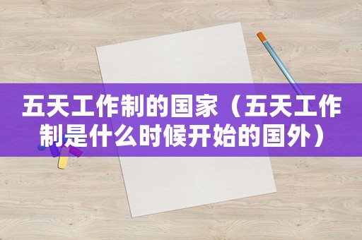 五天工作制的國家（五天工作制是什么時(shí)候開始的國外）