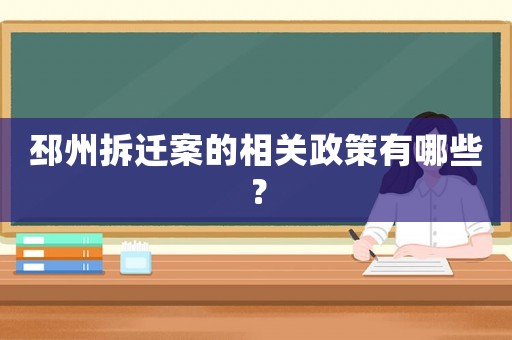 邳州拆遷案的相關(guān)政策有哪些？