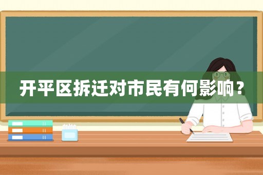 開平區(qū)拆遷對(duì)市民有何影響？
