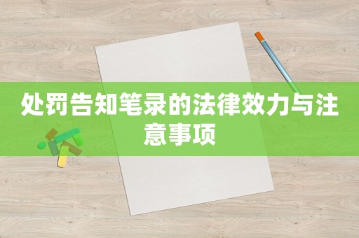 處罰告知筆錄的法律效力與注意事項(xiàng)