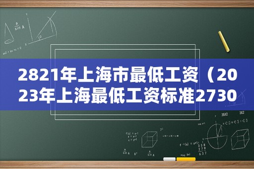 2821年上海市最低工資（2023年上海最低工資標準2730元）
