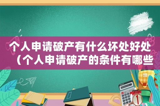 個(gè)人申請(qǐng)破產(chǎn)有什么壞處好處（個(gè)人申請(qǐng)破產(chǎn)的條件有哪些呢）