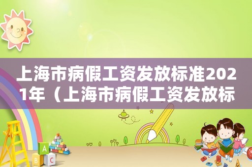 上海市病假工資發(fā)放標(biāo)準(zhǔn)2021年（上海市病假工資發(fā)放標(biāo)準(zhǔn)2021）