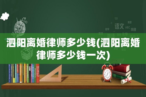 泗陽離婚律師多少錢(泗陽離婚律師多少錢一次)