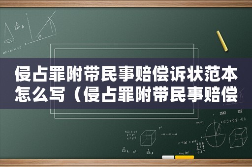 侵占罪附帶民事賠償訴狀范本怎么寫（侵占罪附帶民事賠償訴狀范本）