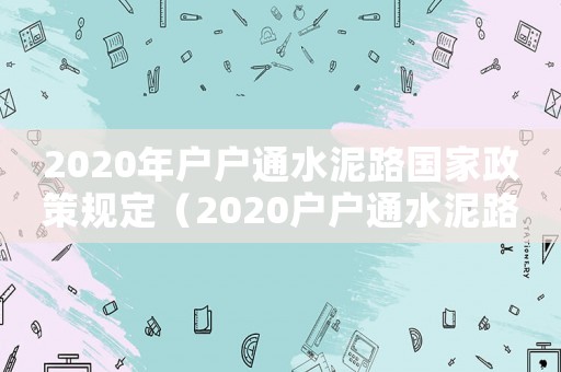 2020年戶戶通水泥路國家政策規(guī)定（2020戶戶通水泥路國家政策）