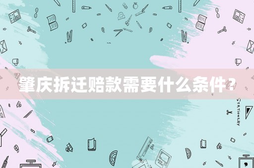 肇慶拆遷賠款需要什么條件？