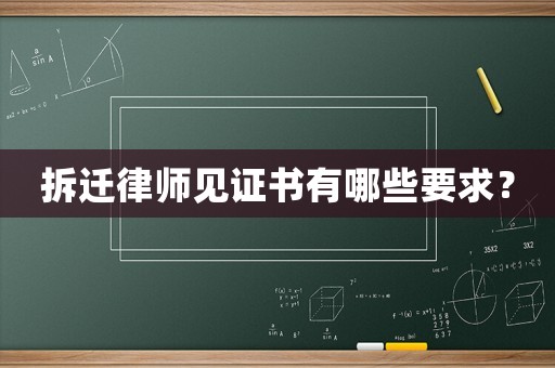 拆遷律師見證書有哪些要求？
