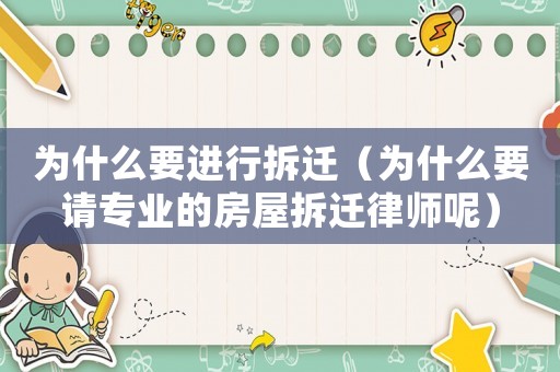 為什么要進(jìn)行拆遷（為什么要請(qǐng)專業(yè)的房屋拆遷律師呢）
