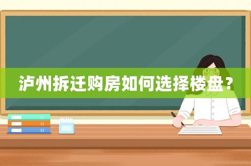瀘州拆遷購房如何選擇樓盤？