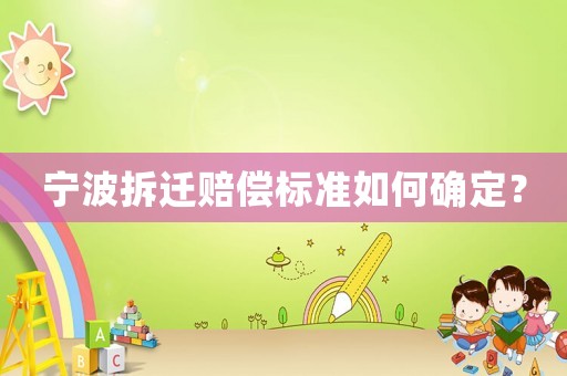 寧波拆遷賠償標(biāo)準(zhǔn)如何確定？