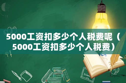 5000工資扣多少個人稅費呢（5000工資扣多少個人稅費）
