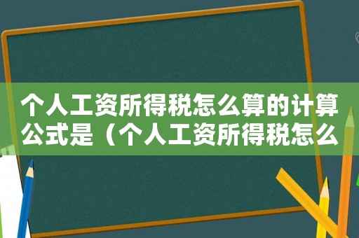 個(gè)人工資所得稅怎么算的計(jì)算公式是（個(gè)人工資所得稅怎么算的計(jì)算公式）