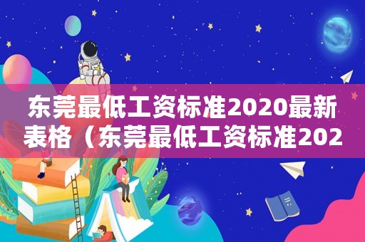 東莞最低工資標(biāo)準(zhǔn)2020最新表格（東莞最低工資標(biāo)準(zhǔn)2021年最新消息）