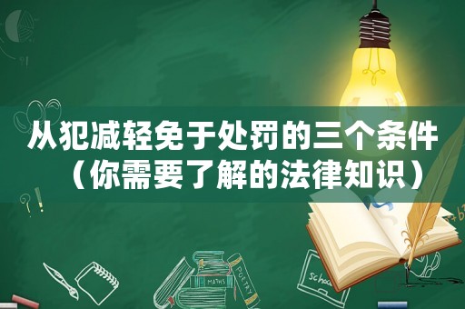從犯減輕免于處罰的三個(gè)條件（你需要了解的法律知識(shí)）