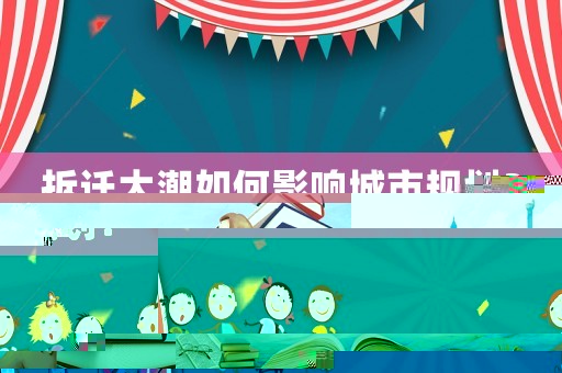 拆遷大潮如何影響城市規(guī)劃？