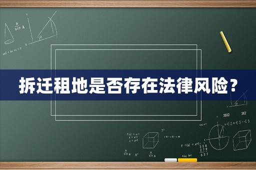 拆遷租地是否存在法律風(fēng)險(xiǎn)？