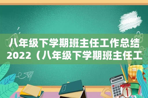 八年級下學(xué)期班主任工作總結(jié)2022（八年級下學(xué)期班主任工作總結(jié)2021）