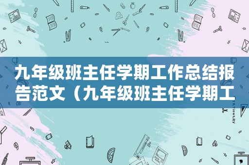 九年級(jí)班主任學(xué)期工作總結(jié)報(bào)告范文（九年級(jí)班主任學(xué)期工作總結(jié)報(bào)告）